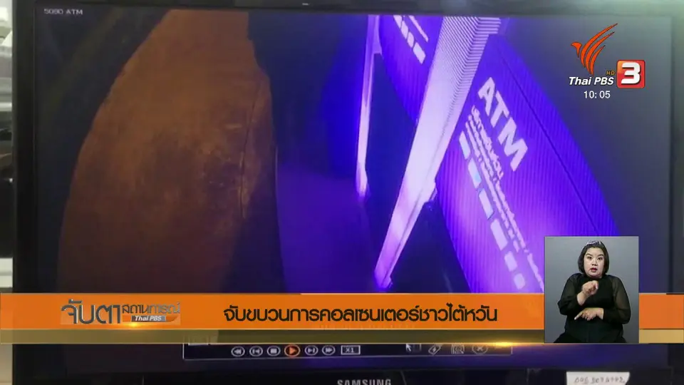 จับขบวนการคอลเซ็นเตอร์ชาวไต้หวัน
