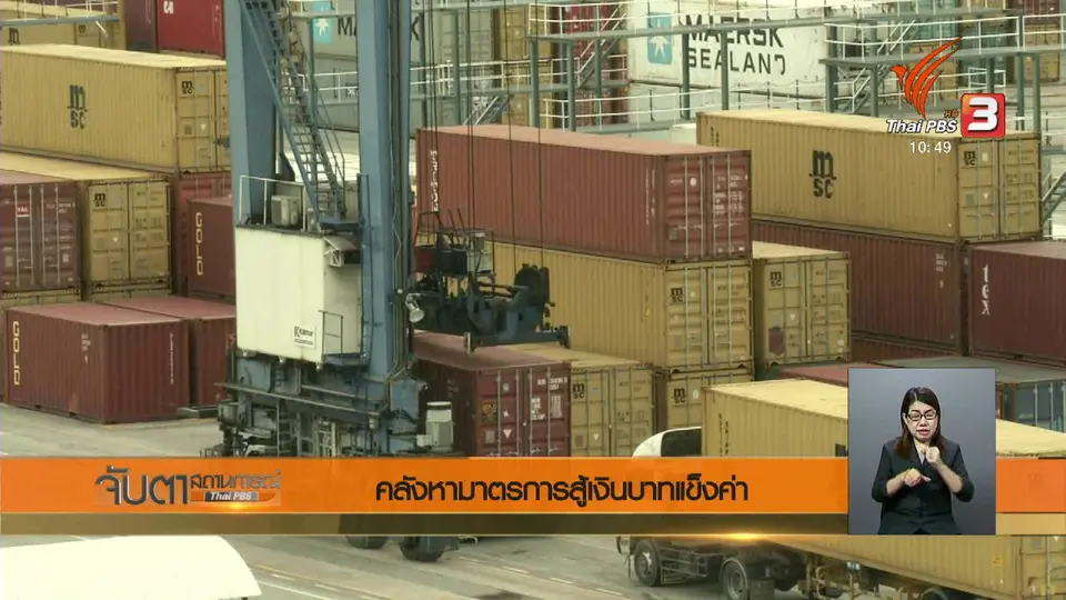 คลังหามาตรการสู้เงินบาทแข็งค่า