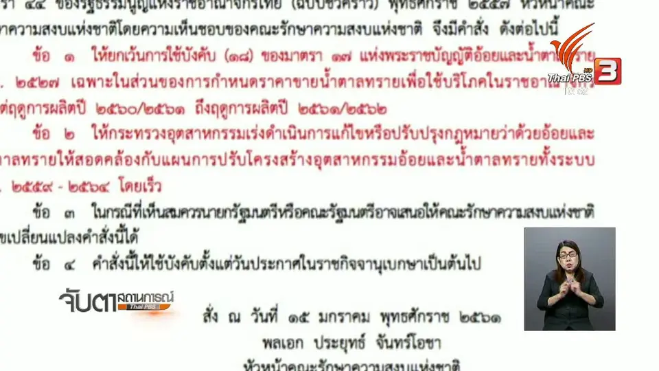 เตรียมเรียกหารือดูแลราคาสินค้าหลังลอยตัวราคาน้ำตาลทราย
