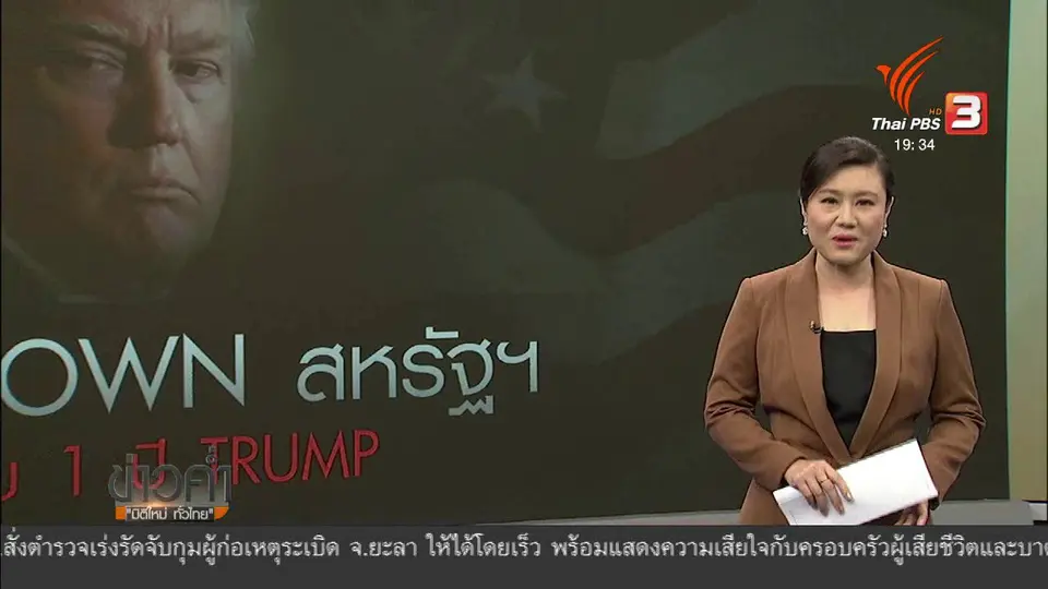 วิเคราะห์สถานการณ์ต่างประเทศ : ปัญหางบประมาณสหรัฐฯ สะท้อนปัญหาการทำงานของทรัมป์