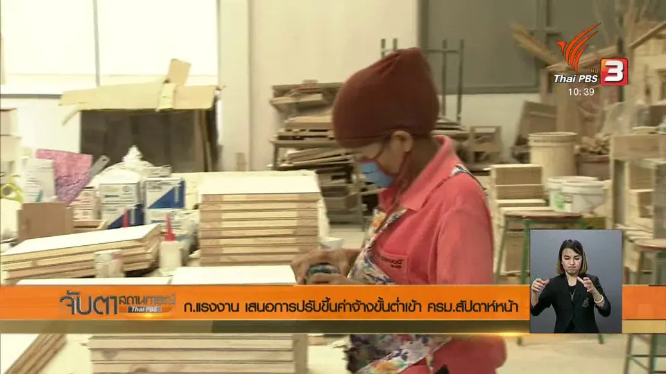 ก.แรงงาน เสนอการปรับขึ้นค่าจ้างขั้นต่ำ ครม.สัปดาห์หน้า