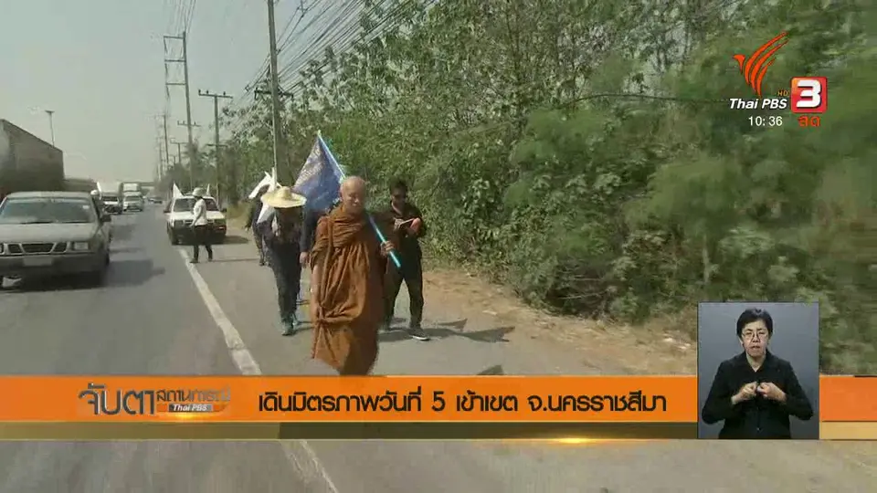 เดินมิตรภาพวันที่ 5 เข้าสู่ จ.นครราชสีมา