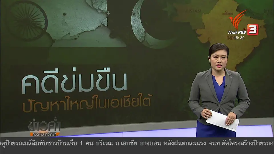 วิเคราะห์สถานการณ์ต่างประเทศ : “ข่มขืน” ปัญหาใหญ่ในแถบเอเชียใต้