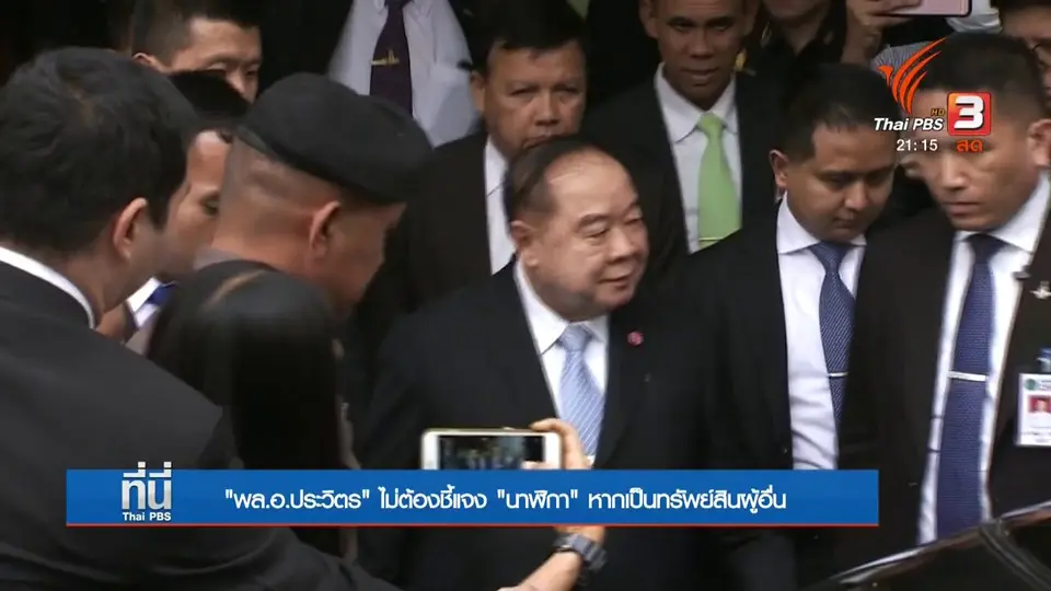 "พล.อ.ประวิตร" ไม่ต้องชี้แจง "นาฬิกา" หากเป็นทรัพย์สินผู้อื่น