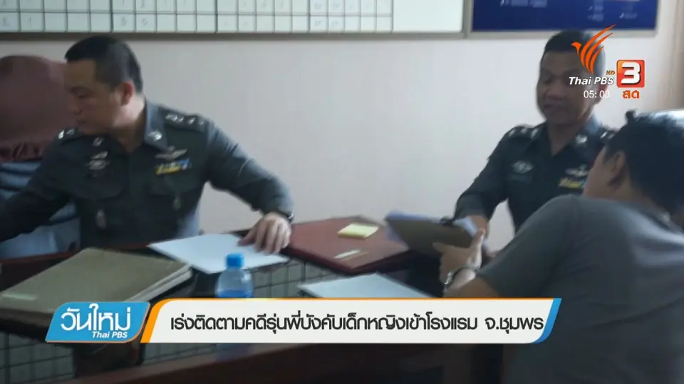 เร่งติดตามคดีรุ่นพี่บังคับเด็กหญิงเข้าโรงแรม จ.ชุมพร