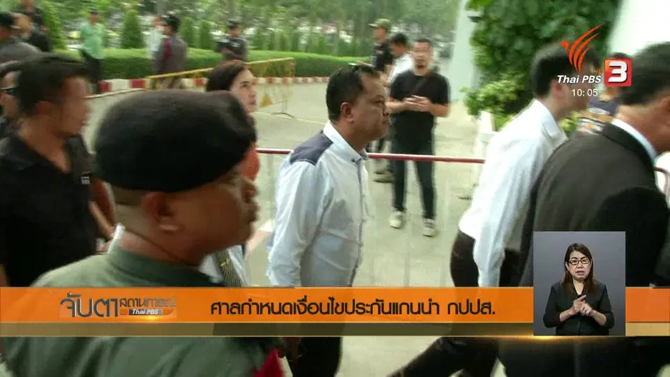 ศาลกำหนดเงื่อนไขประกันแกนนำ กปปส.