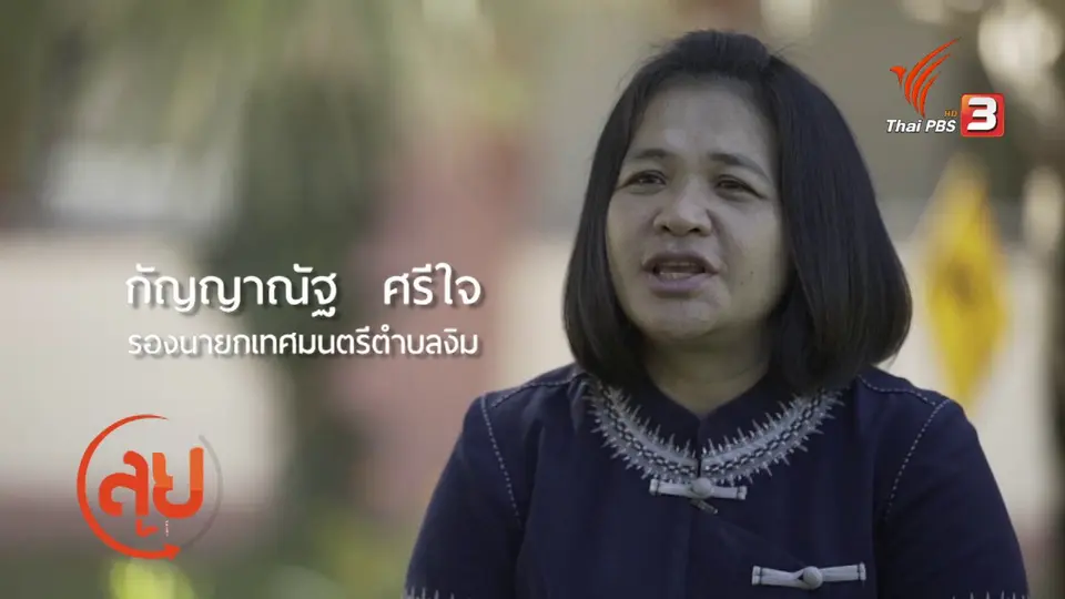 สูงวัยใจเกินร้อย : อาชีพเสริมลดรายจ่ายของผู้สูงวัย