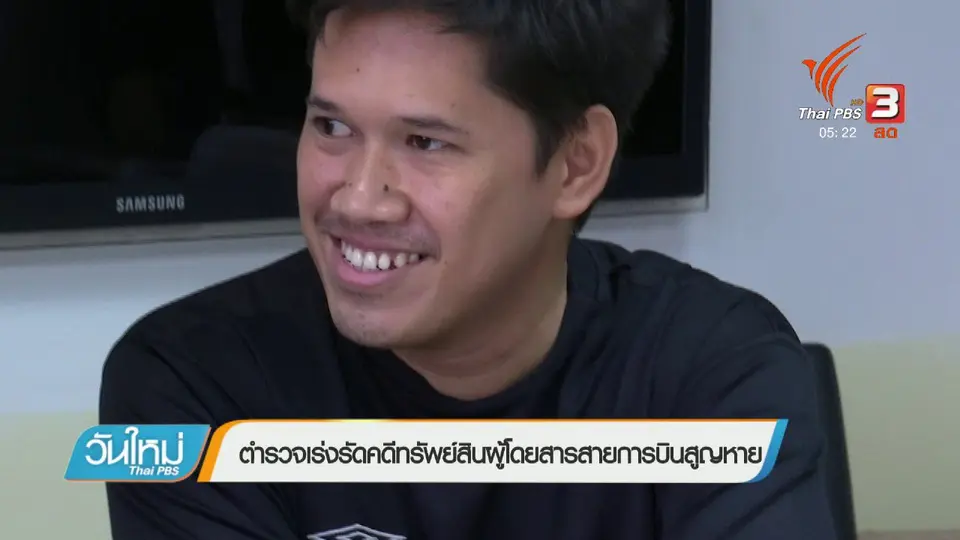 ตำรวจเร่งรัดคดีทรัพย์สินผู้โดยสารสายการบินสูญหาย