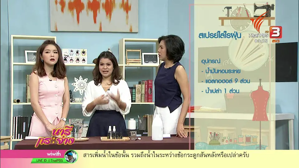 นารีสนทนา : หมดปัญหาไรฝุ่นกวนใจด้วย “สเปรย์ดับไรฝุ่น” ทำเอง