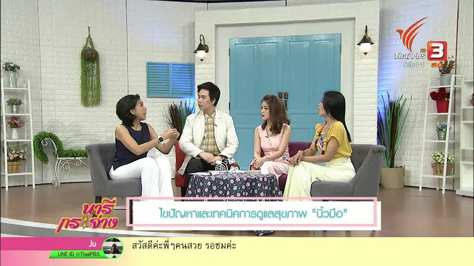 นารีสนทนา : ไขปัญหาสุขภาพ “นิ้วมือ”