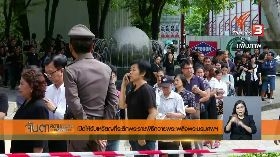 เปิดให้รับเหรียญที่ระลึกพระราชพิธีถวายพระเพลิงพระบรมศพฯ