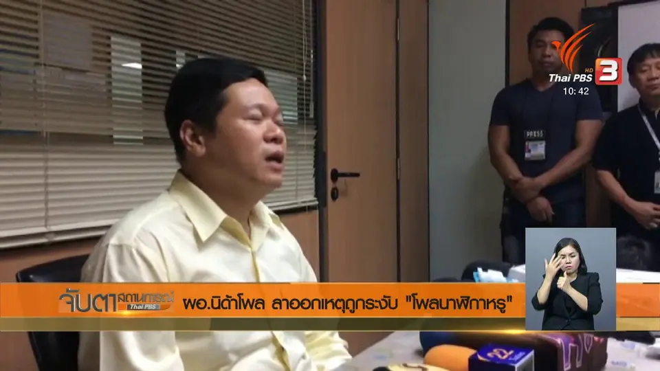 ผอ.นิด้าโพล ลาออกเหตุถูกระงับ "โพลนาฬิกาหรู"