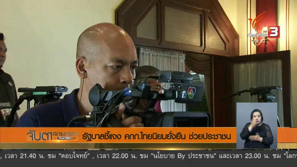 รัฐบาลชี้แจง คกก.ไทยนิยมยั่งยืน ช่วยประชาชน