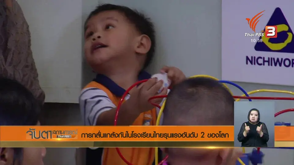 การกลั่นแกล้งกันในโรงเรียนไทยรุนแรงอันดับ 2 ของโลก
