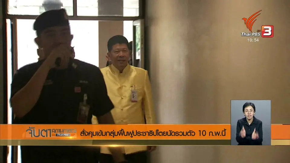 สั่งคุมเข้มกลุ่มฟื้นฟูประชาธิปไตยนัดรวมตัว 10 ก.พ.นี้
