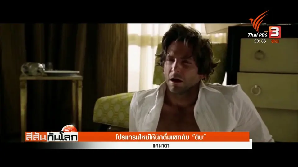 โปรแกรมใหม่ให้นักดื่มแชทกับ "ตับ"