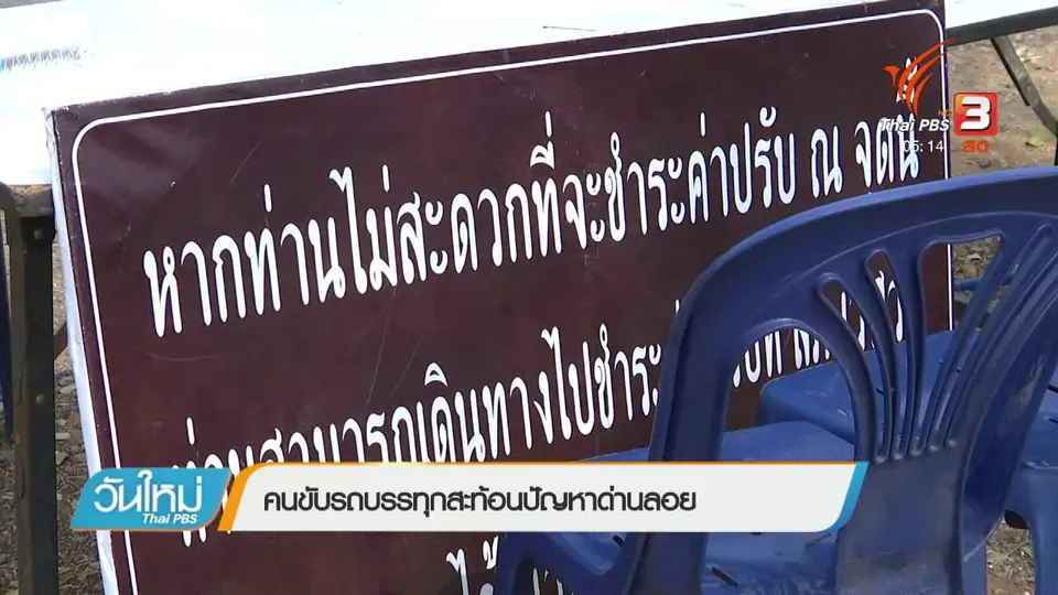 คนขับรถบรรทุกสะท้อนปัญหาด่านลอย