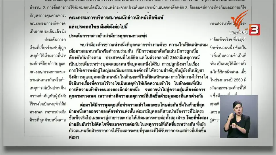 เปิดเผยผลสอบผู้บริหารสื่อคุกคามทางเพศ
