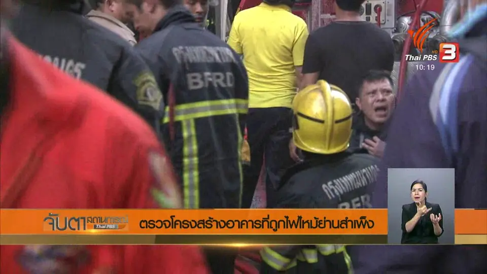 ตรวจโครงสร้างอาคารที่ถูกไฟไหม้ย่านสำเพ็ง
