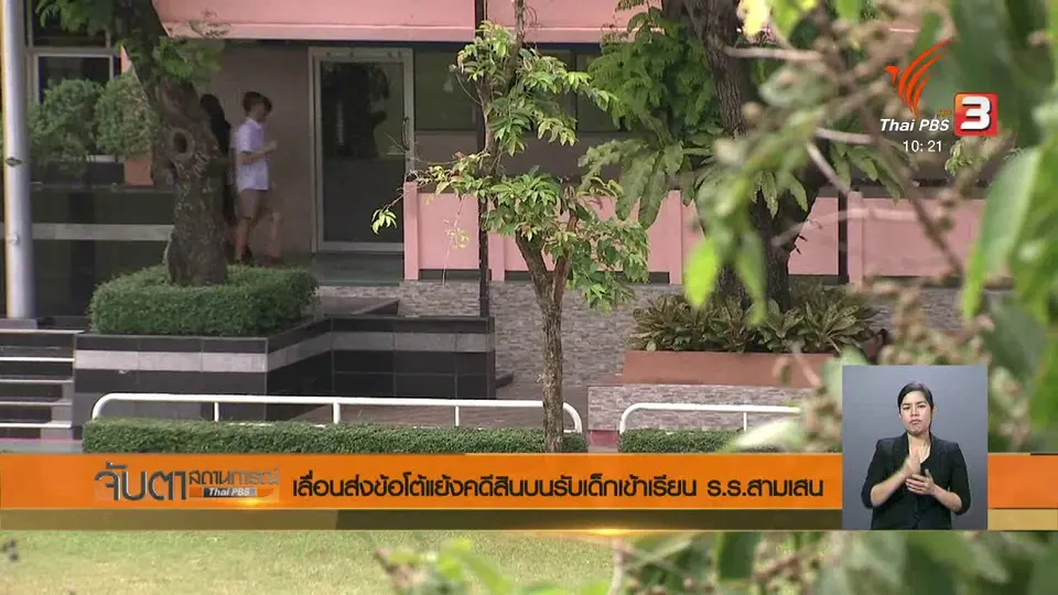 เลื่อนส่งข้อโต้แย้งคดีสินบนรับเด็กเข้าเรียน ร.ร.สามเสน