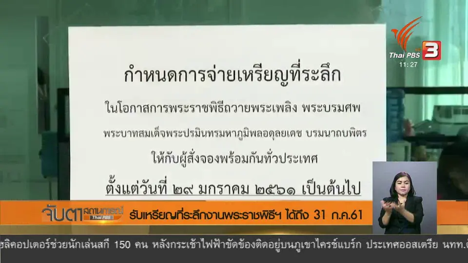 รับเหรียญที่ระลึกงานพระราชพิธีฯ ได้ถึง 31 ก.ค. 61