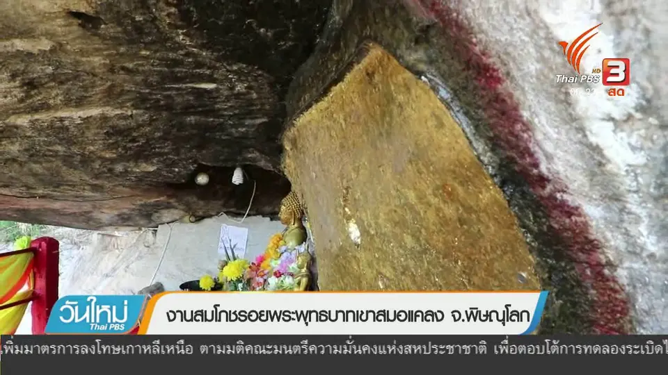 งานสมโภชรอยพระพุทธบาทเขาสมอแคลง จ.พิษณุโลก