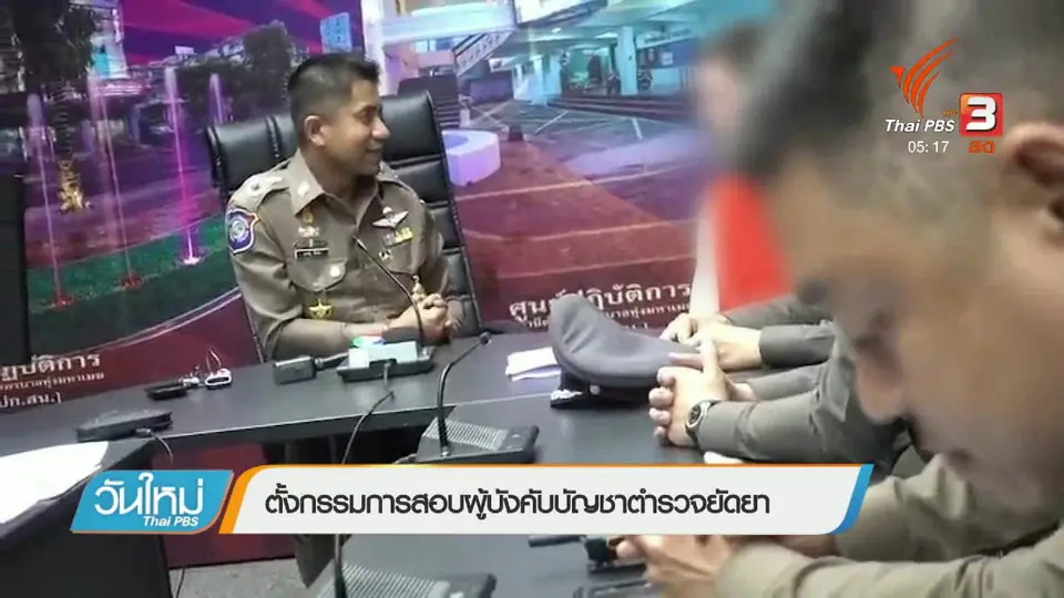 ตั้งกรรมการสอบผู้บังคับบัญชาตำรวจยัดยา