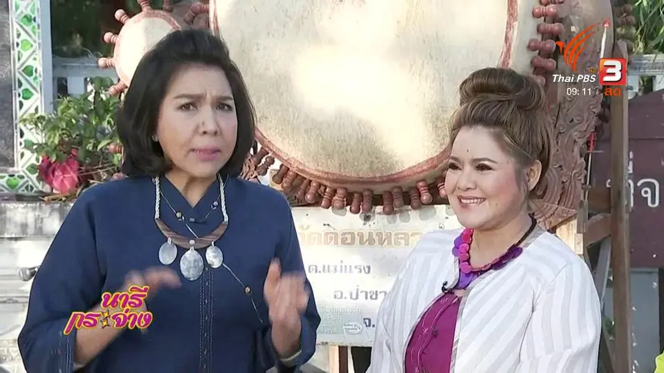 นารีสนทนา : เยือนถิ่นลำพูน เมืองแห่งความสุข
