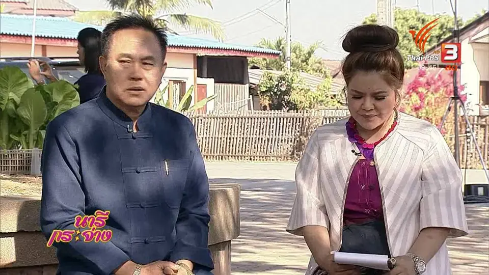 นารีสนทนา : "ตำบลแม่แรง" สุขด้วยวิถีพอและยั่งยืน