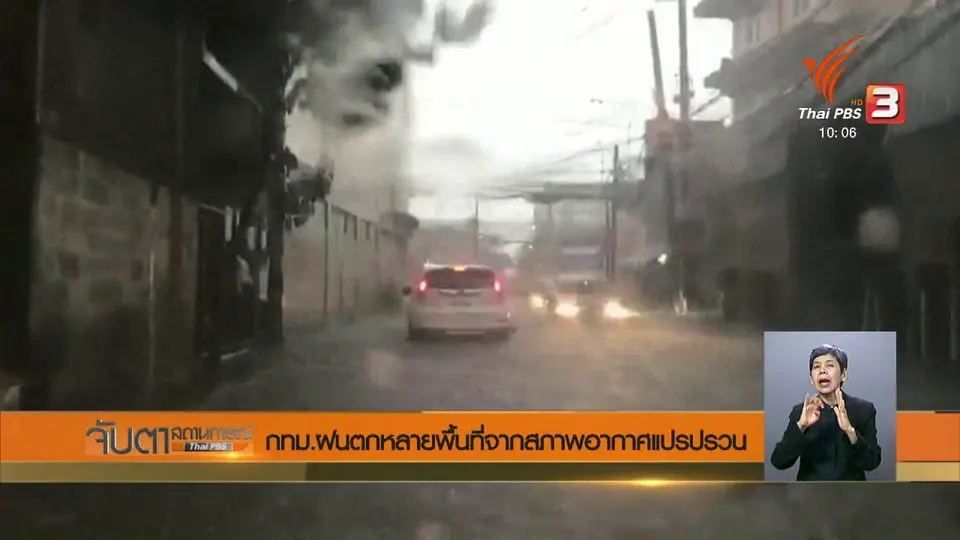 กทม. ฝนตกหลายพื้นที่จากสภาพอากาศแปรปรวน