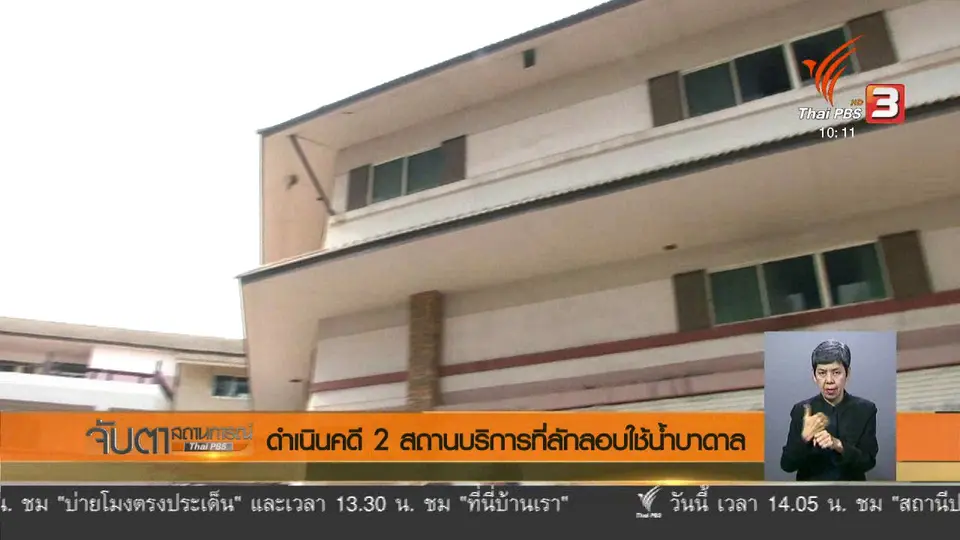 ดำเนินคดี 2 สถานบริการที่ลักลอบใช้น้ำบาดาล