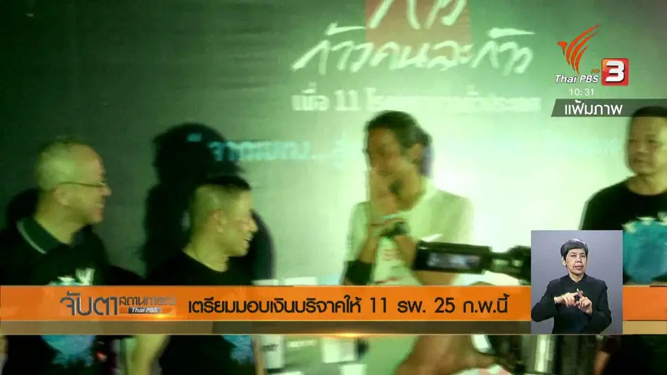 ​เตรียมมอบเงินบริจาคให้ 11 รพ. 25 ก.พ.นี้