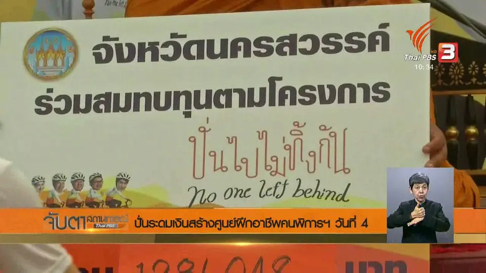 ​ปั่นระดมเงินสร้างศูนย์ฝึกอาชีพคนพิการฯ วันที่ 4