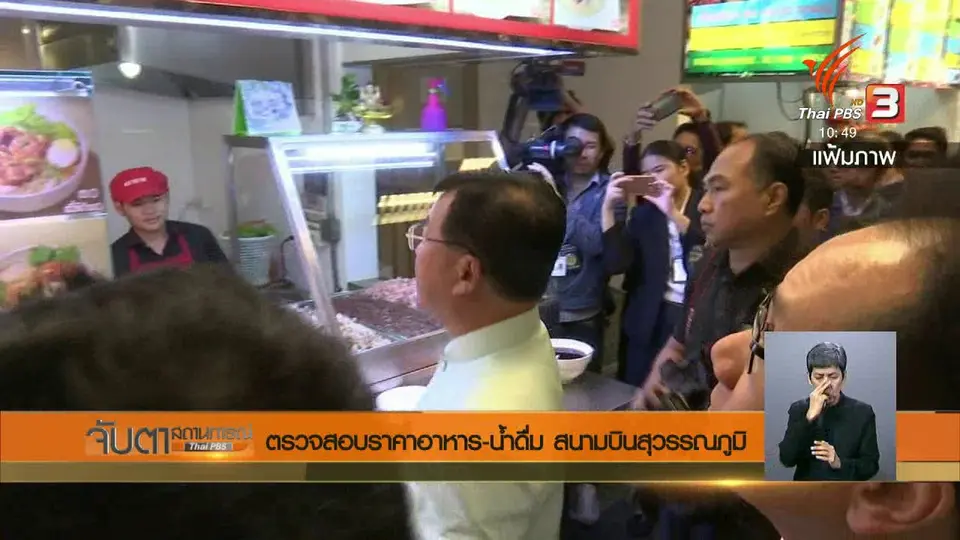 ​ตรวจสอบราคาอาหาร - น้ำดื่ม สนามบินสุวรรณภูมิ
