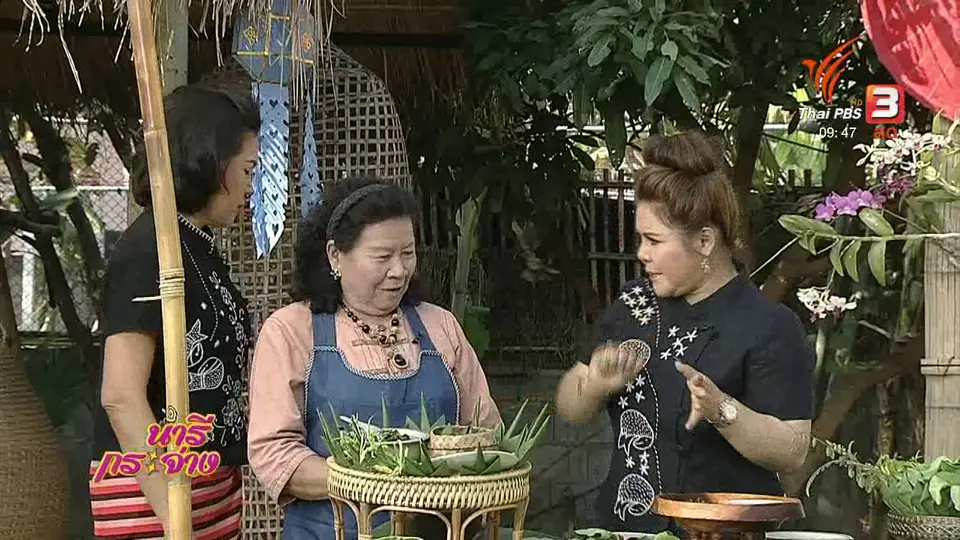 นารีสนทนา : ชิมอาหารถิ่น รสชาติความสุขของ “ชาวออนใต้”
