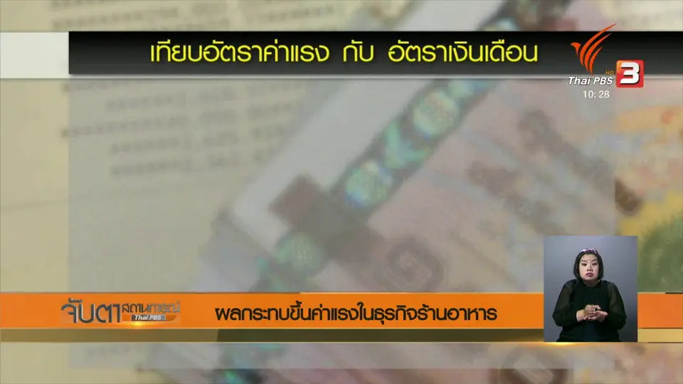 ผลกระทบขึ้นค่าแรงในธุรกิจร้านอาหาร