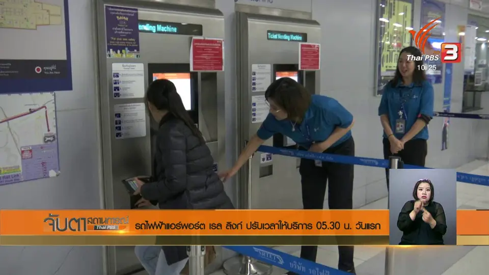 รถไฟฟ้าแอร์พอร์ต เรล ลิงก์ ปรับเวลาให้บริการ 05.30 น. วันแรก