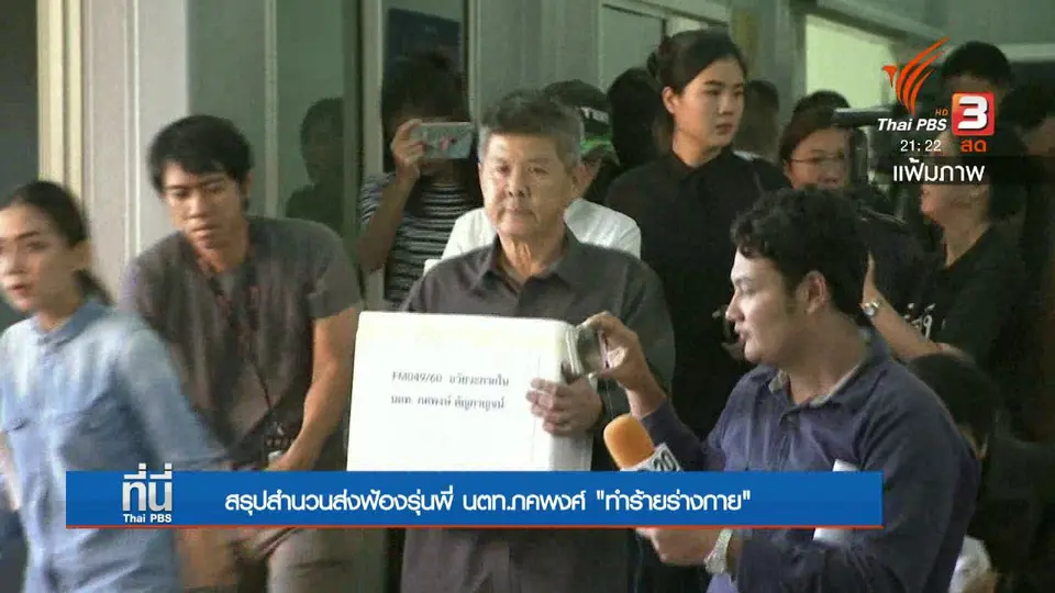 ส่งสำนวนฟ้อง ทำร้ายร่างกาย นตท.ภคพงษ์