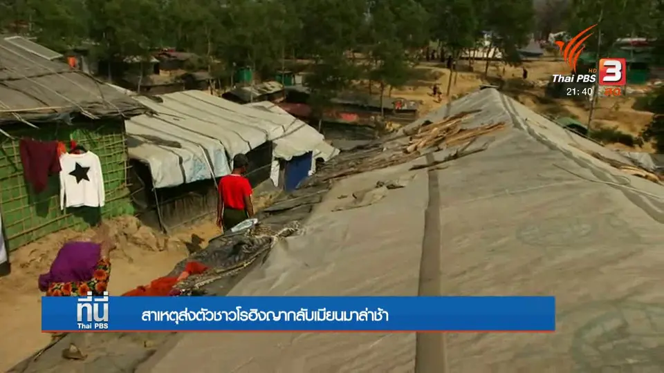 อุปสรรค ส่งกลับคนโรฮิงญา