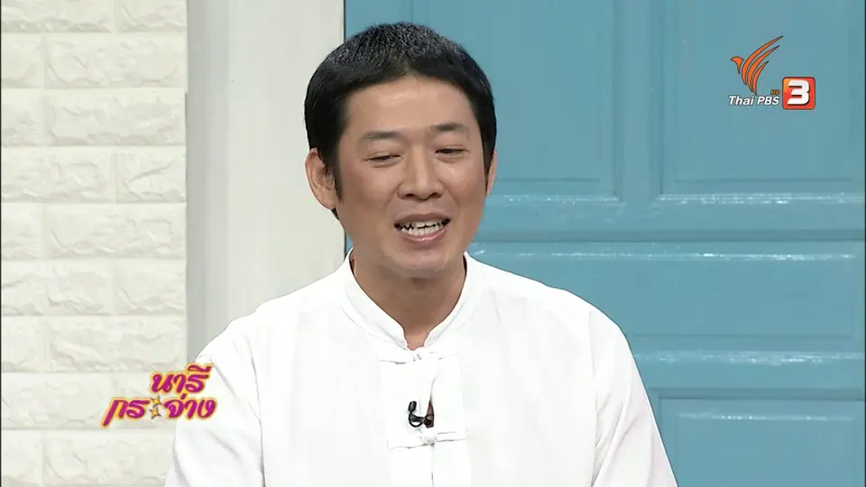 นารีสนทนา : “ฤๅษีดัดตน” กระบวนท่าบริหารกาย แก้อาการปวดเมื่อย