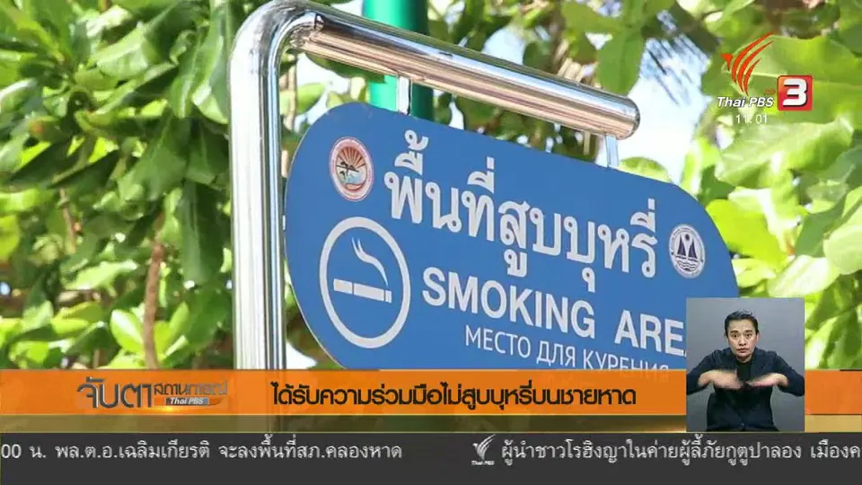 ได้รับความร่วมมือไม่สูบบุหรี่บนชายหาด