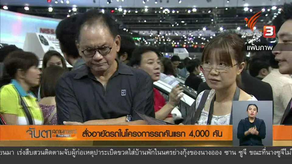 สั่งอายัดรถในโครงการรถคันแรก 4,000 คัน