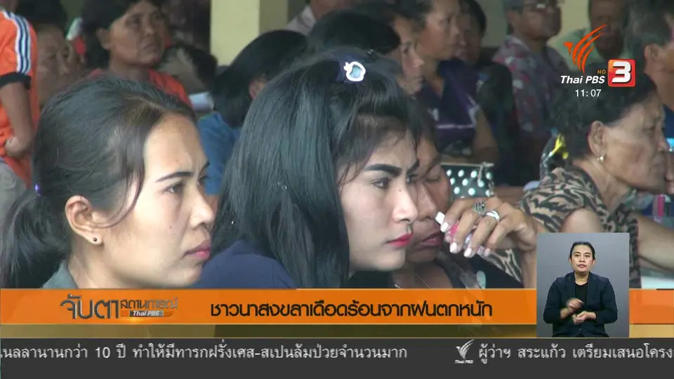 ชาวนาสงขลาเดือดร้อนจากฝนตกหนัก
