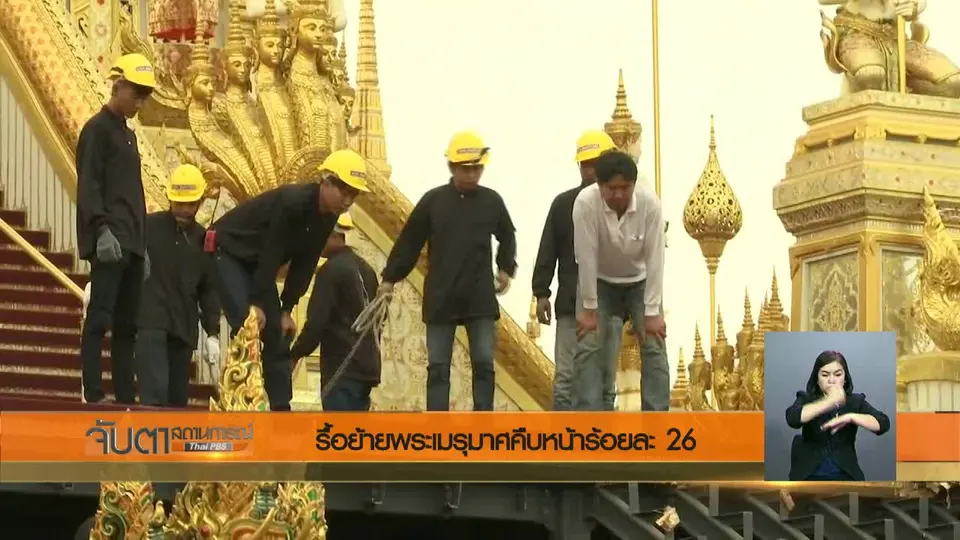 รื้อย้ายพระเมรุมาศคืบหน้าร้อยละ 26
