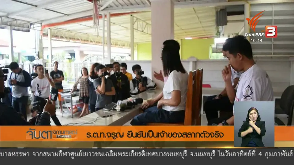 ร.ต.ท.จรูญ ยืนยันเป็นเจ้าของสลากตัวจริง