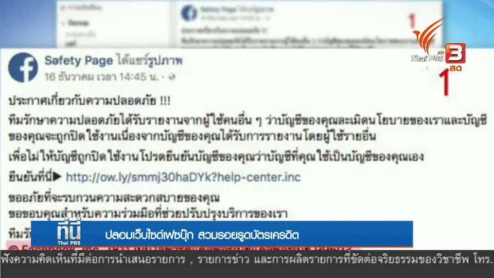 ปลอมเว็บไซต์เฟซบุ้๊ก สวมรอยรูดบัตรเครดิต