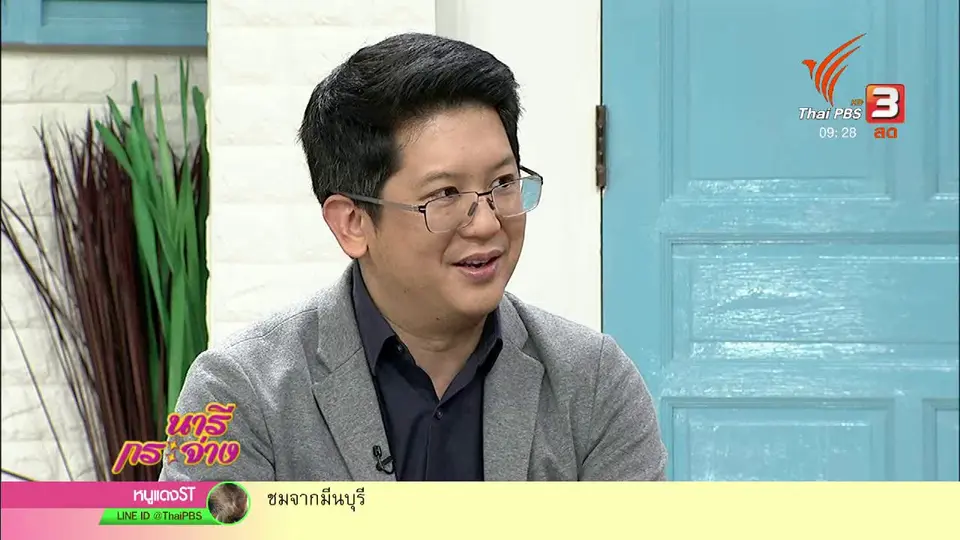 นารีสนทนา : ชื่อนั้นสำคัญไฉน? มีผลอย่างไรตามข้อกฎหมาย