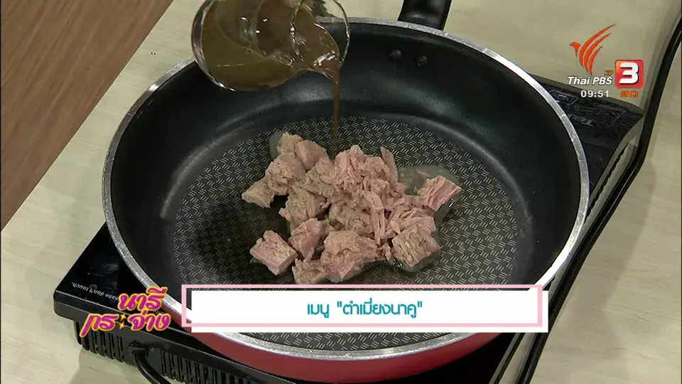 ครัวนารี : เมนู ตำเมี่ยงนาคู