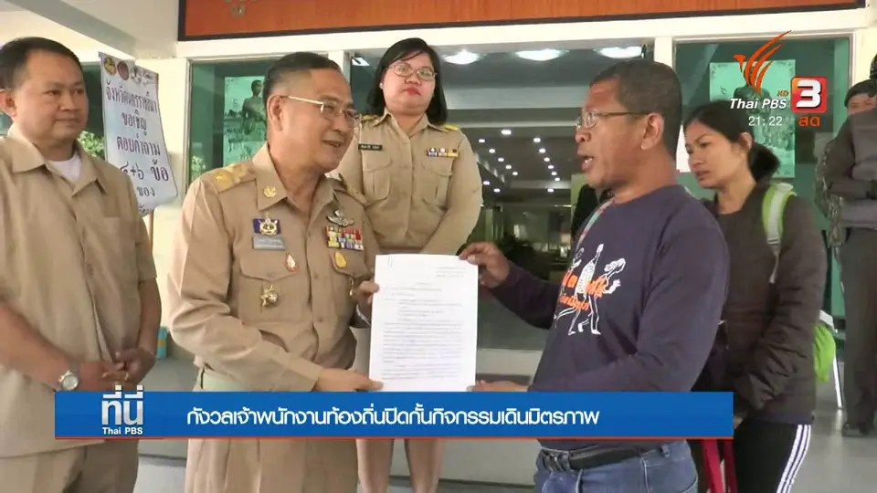 กลุ่มเดินมิตรภาพ ขอฝ่ายปกครองท้องถิ่นอำนวยความสะดวก