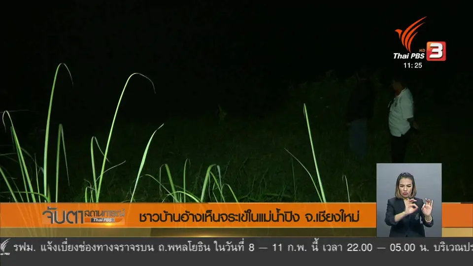 ชาวบ้านอ้างเห็นจระเข้ในแม่น้ำปิง จ.เชียงใหม่